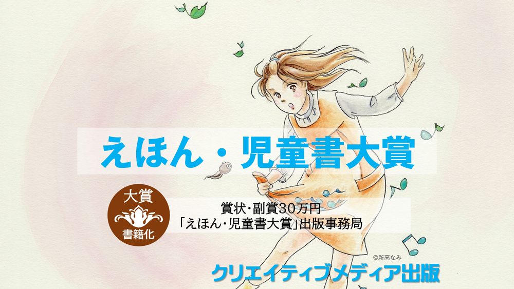 ■クリエイターズワールド　第2回　えほん・児童書大賞　クリエイティブメディア出版　まつだだいじゅ　松田提樹　マツダダイジュ　カナと魔法の指輪　新高なみ